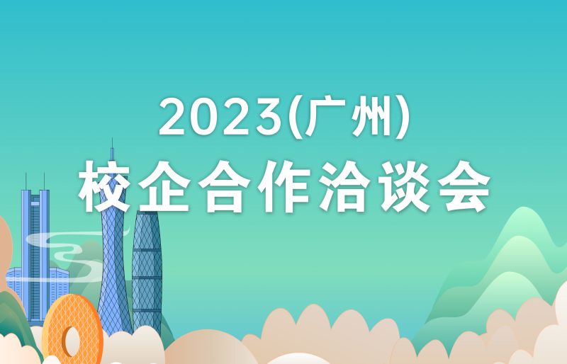 2023（广州）校企合作人才供需暨联合办学专业共建洽谈会